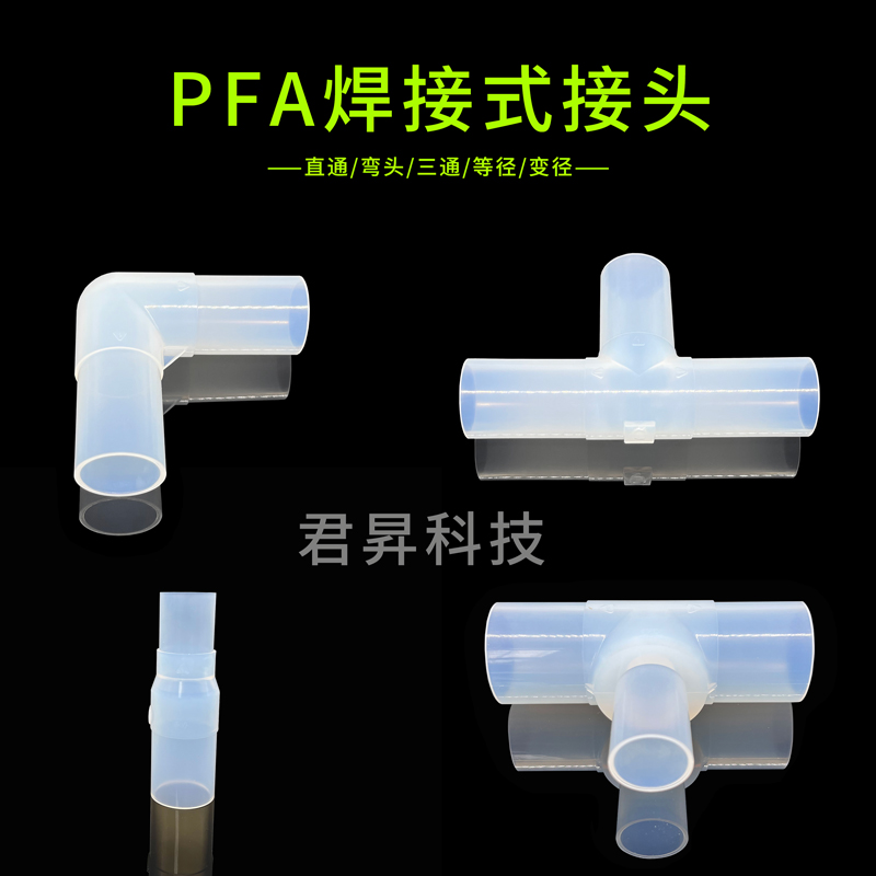 pfa焊接式接頭